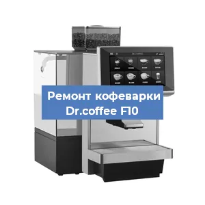Замена мотора кофемолки на кофемашине Dr.coffee F10 в Екатеринбурге